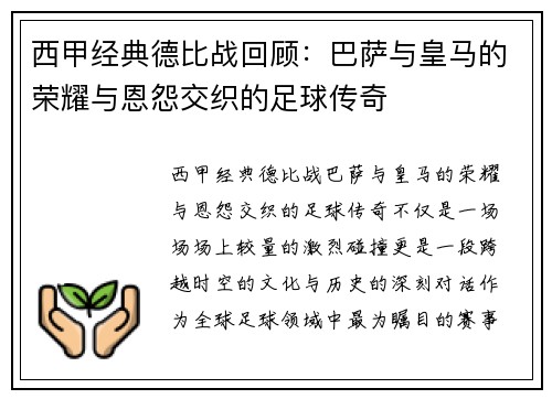 西甲经典德比战回顾：巴萨与皇马的荣耀与恩怨交织的足球传奇
