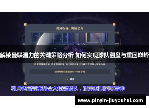 解锁曼联潜力的关键策略分析 如何实现球队翻盘与重回巅峰