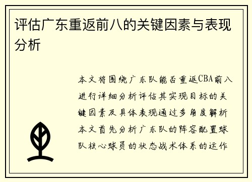评估广东重返前八的关键因素与表现分析