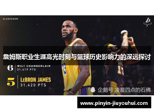 詹姆斯职业生涯高光时刻与篮球历史影响力的深远探讨