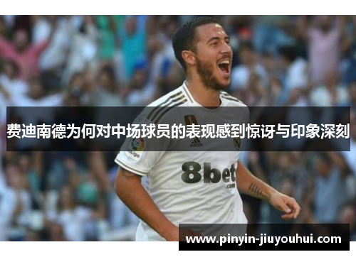 费迪南德为何对中场球员的表现感到惊讶与印象深刻