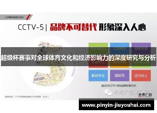 超级杯赛事对全球体育文化和经济影响力的深度研究与分析