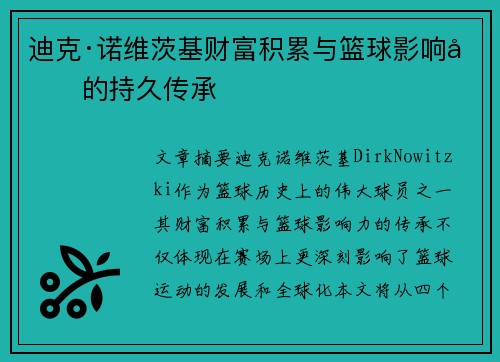 迪克·诺维茨基财富积累与篮球影响力的持久传承