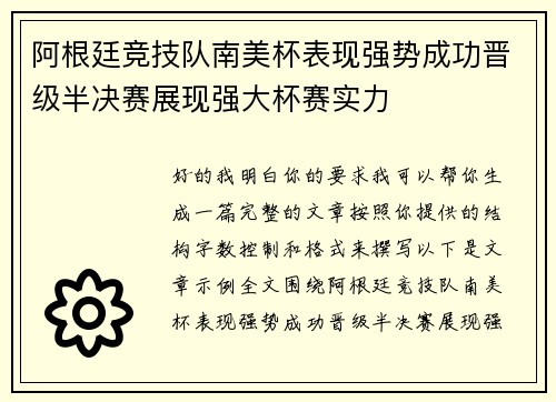 阿根廷竞技队南美杯表现强势成功晋级半决赛展现强大杯赛实力