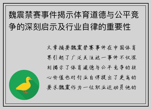 魏震禁赛事件揭示体育道德与公平竞争的深刻启示及行业自律的重要性 魏震禁赛事件揭示体育道德与公平竞争的深刻启示及行业自律的重要性