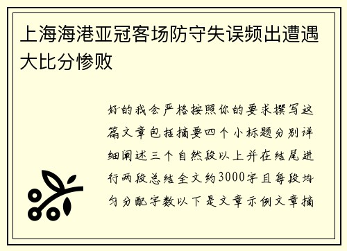 上海海港亚冠客场防守失误频出遭遇大比分惨败 上海海港亚冠客场防守失误频出遭遇大比分惨败