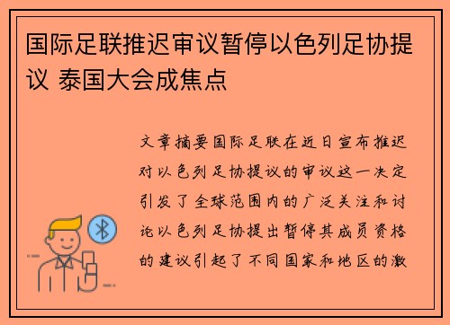国际足联推迟审议暂停以色列足协提议 泰国大会成焦点