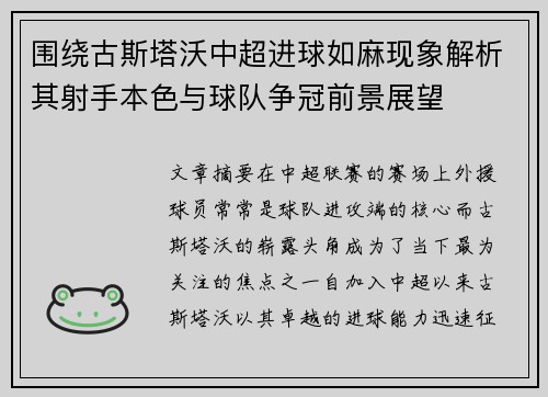 围绕古斯塔沃中超进球如麻现象解析其射手本色与球队争冠前景展望
