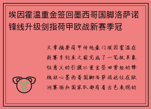 埃因霍温重金签回墨西哥国脚洛萨诺锋线升级剑指荷甲欧战新赛季冠