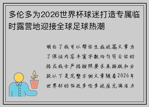 多伦多为2026世界杯球迷打造专属临时露营地迎接全球足球热潮