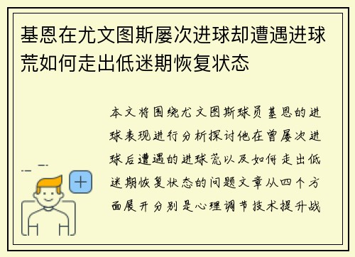 基恩在尤文图斯屡次进球却遭遇进球荒如何走出低迷期恢复状态