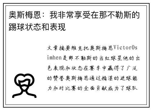 奥斯梅恩：我非常享受在那不勒斯的踢球状态和表现