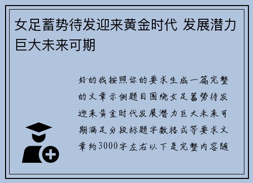 女足蓄势待发迎来黄金时代 发展潜力巨大未来可期
