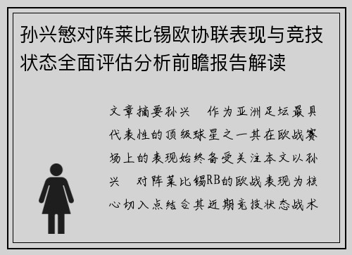 孙兴慜对阵莱比锡欧协联表现与竞技状态全面评估分析前瞻报告解读