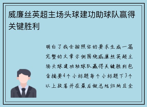 威廉丝英超主场头球建功助球队赢得关键胜利
