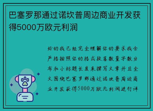 巴塞罗那通过诺坎普周边商业开发获得5000万欧元利润