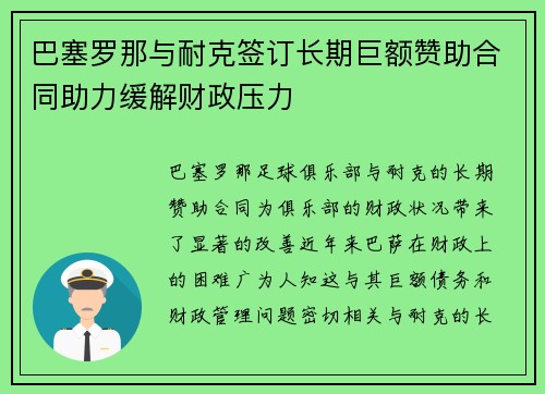 巴塞罗那与耐克签订长期巨额赞助合同助力缓解财政压力
