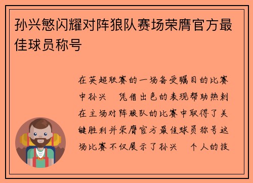 孙兴慜闪耀对阵狼队赛场荣膺官方最佳球员称号 孙兴慜闪耀对阵狼队赛场荣膺官方最佳球员称号