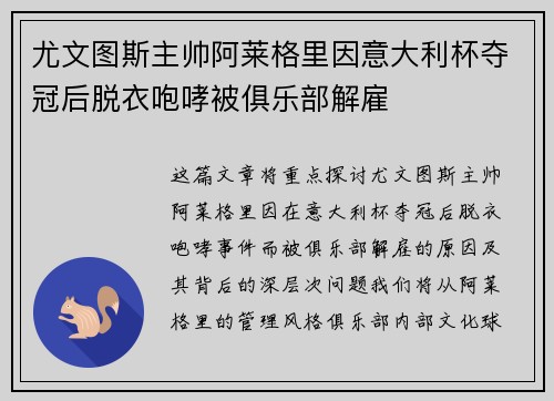 尤文图斯主帅阿莱格里因意大利杯夺冠后脱衣咆哮被俱乐部解雇