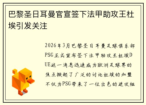 巴黎圣日耳曼官宣签下法甲助攻王杜埃引发关注