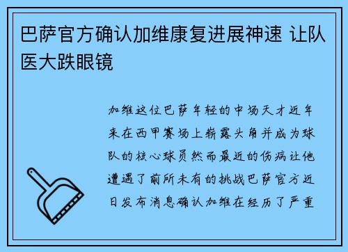 巴萨官方确认加维康复进展神速 让队医大跌眼镜