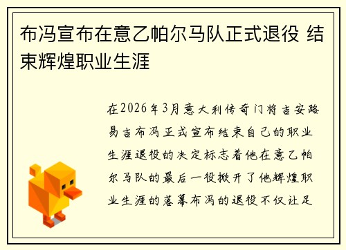 布冯宣布在意乙帕尔马队正式退役 结束辉煌职业生涯