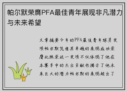 帕尔默荣膺PFA最佳青年展现非凡潜力与未来希望