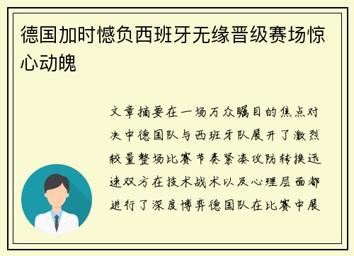 德国加时憾负西班牙无缘晋级赛场惊心动魄