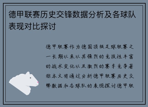 德甲联赛历史交锋数据分析及各球队表现对比探讨