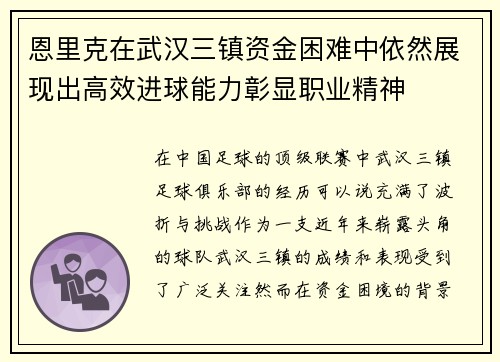 恩里克在武汉三镇资金困难中依然展现出高效进球能力彰显职业精神