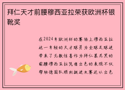 拜仁天才前腰穆西亚拉荣获欧洲杯银靴奖