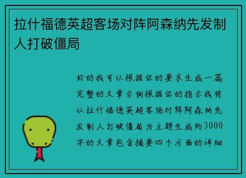 拉什福德英超客场对阵阿森纳先发制人打破僵局