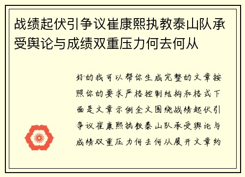 战绩起伏引争议崔康熙执教泰山队承受舆论与成绩双重压力何去何从 战绩起伏引争议崔康熙执教泰山队承受舆论与成绩双重压力何去何从