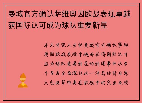 曼城官方确认萨维奥因欧战表现卓越获国际认可成为球队重要新星