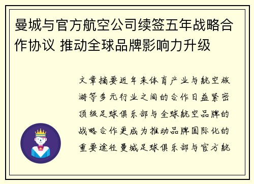 曼城与官方航空公司续签五年战略合作协议 推动全球品牌影响力升级 曼城与官方航空公司续签五年战略合作协议 推动全球品牌影响力升级