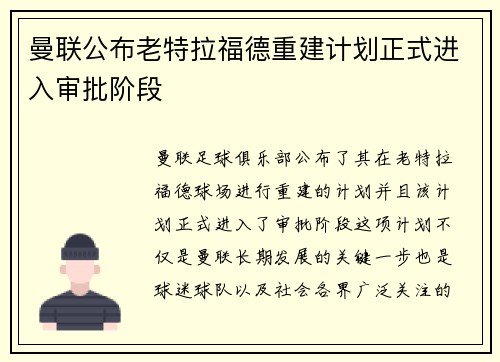 曼联公布老特拉福德重建计划正式进入审批阶段