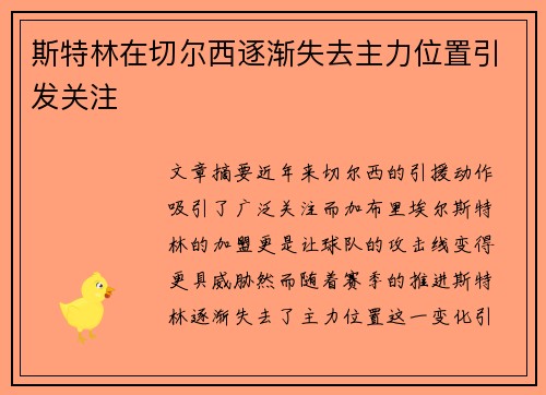 斯特林在切尔西逐渐失去主力位置引发关注