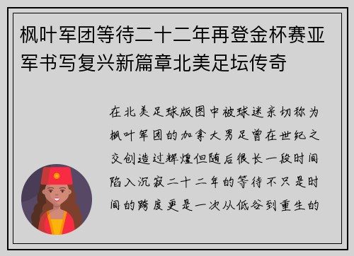 枫叶军团等待二十二年再登金杯赛亚军书写复兴新篇章北美足坛传奇