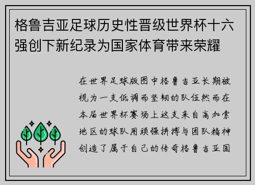 格鲁吉亚足球历史性晋级世界杯十六强创下新纪录为国家体育带来荣耀