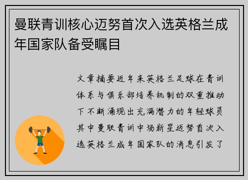 曼联青训核心迈努首次入选英格兰成年国家队备受瞩目