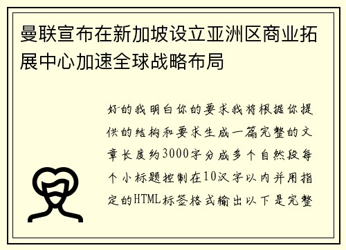 曼联宣布在新加坡设立亚洲区商业拓展中心加速全球战略布局