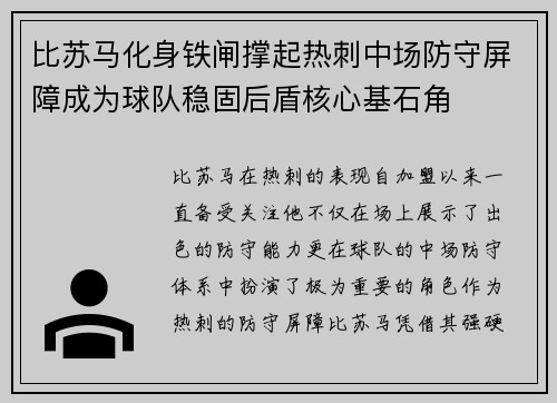 比苏马化身铁闸撑起热刺中场防守屏障成为球队稳固后盾核心基石角