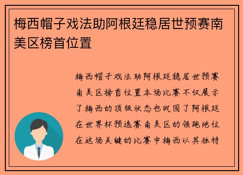 梅西帽子戏法助阿根廷稳居世预赛南美区榜首位置