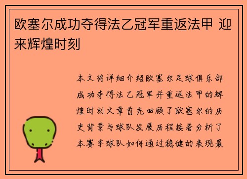 欧塞尔成功夺得法乙冠军重返法甲 迎来辉煌时刻