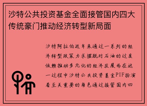 沙特公共投资基金全面接管国内四大传统豪门推动经济转型新局面