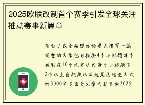 2025欧联改制首个赛季引发全球关注推动赛事新篇章