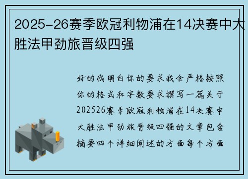 2025-26赛季欧冠利物浦在14决赛中大胜法甲劲旅晋级四强