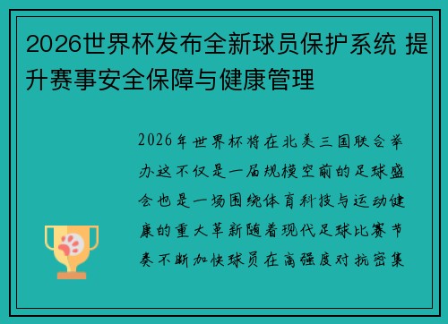 2026世界杯发布全新球员保护系统 提升赛事安全保障与健康管理