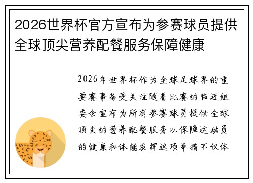 2026世界杯官方宣布为参赛球员提供全球顶尖营养配餐服务保障健康