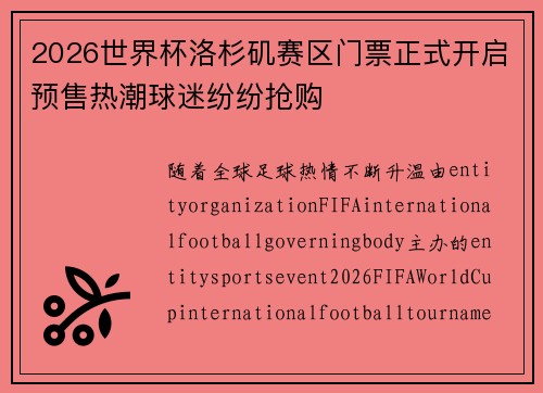 2026世界杯洛杉矶赛区门票正式开启预售热潮球迷纷纷抢购